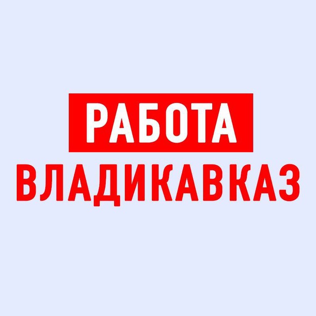 Вакансии во владикавказе