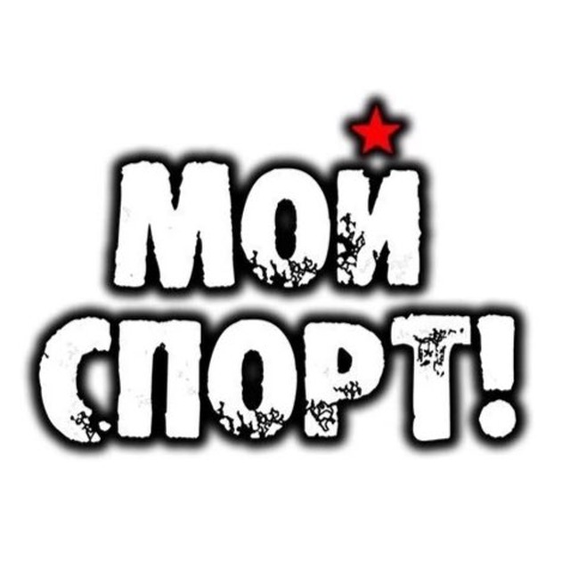 Мой Спорт!