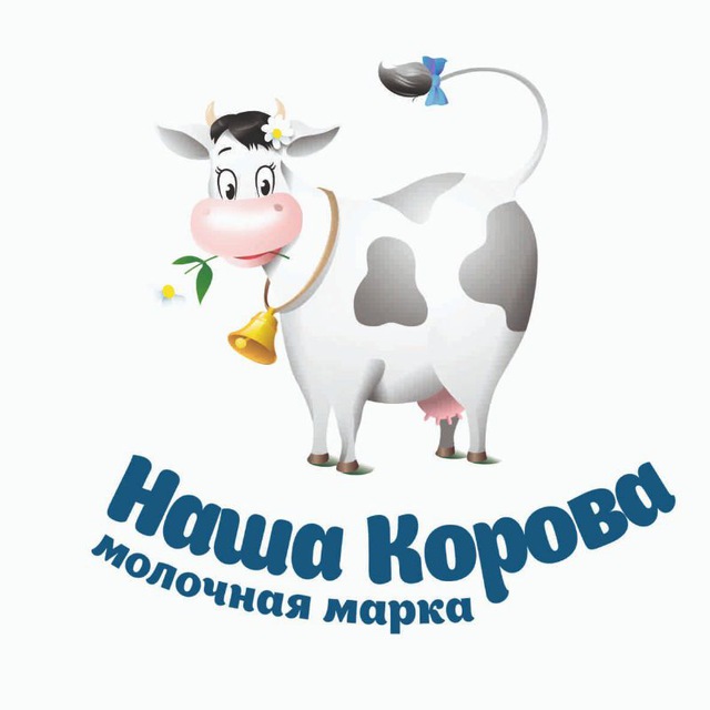 Молочная марка "Наша корова"