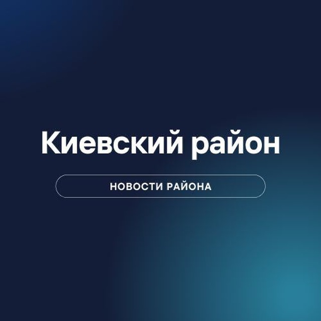 Киевский район - лучший район!