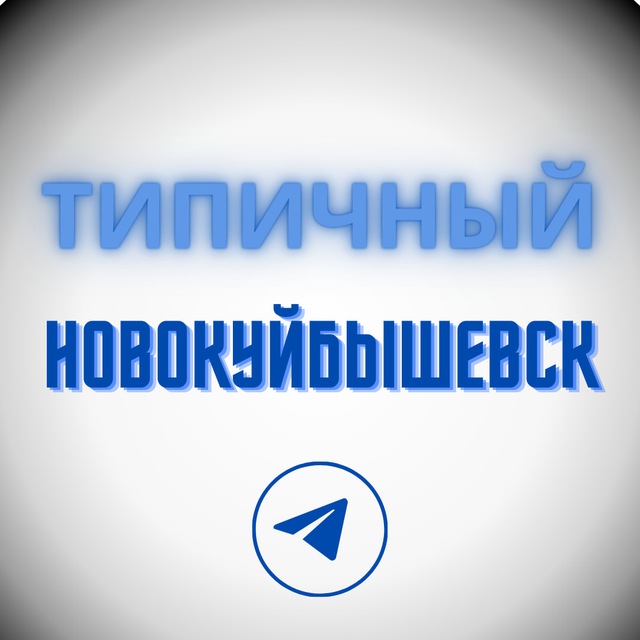 Типичный Новокуйбышевск