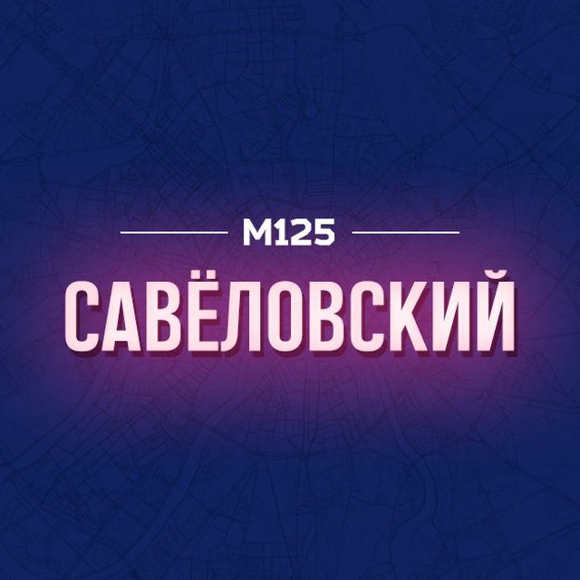 Савеловский район