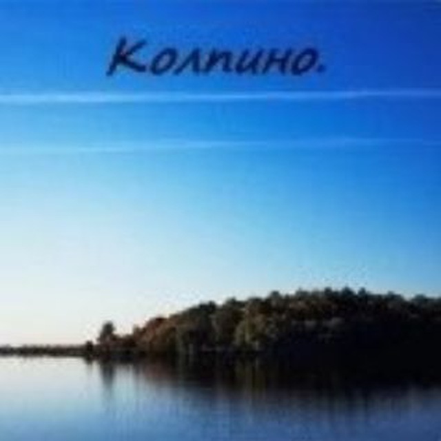 В Колпино