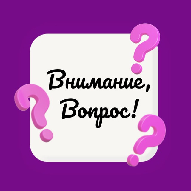Внимание, Вопрос!