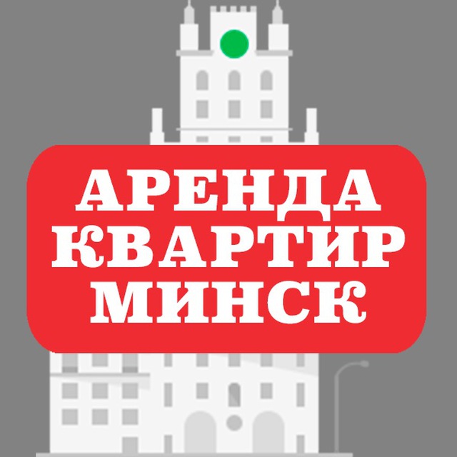 Аренда квартир Минск. Снять/сдать квартиру в Минске без агента!