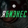 Я Бизнес