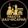 Вакансии в Бахчисарае