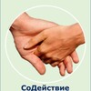 СоДействие