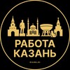 Вакансии Казани