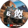 VAN Барс (Дом на Колёсах)