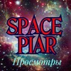 SpacePiar-просмотры