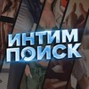 ИНТИМ ПОИСК