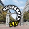 Челябинск 24/7