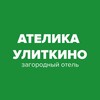 Ателика Улиткино