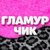 ГЛАМУРЧИК