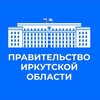 Правительство Иркутской области