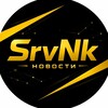SrvNk Новости