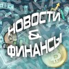 Новости и финансы