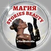 МАГИЯ STORIES BEAUTY