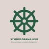 SYMBOLDRAMA Hub. Информация, которая объединяет...symboldrama_hub