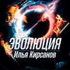 Эволюция | Илья Кирсанов