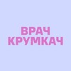 ВрачКрумкач