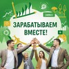 ЗАРАБАТЫВАЕМ ВМЕСТЕ!