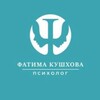 Психолог | Фатима Кушхова | Канал