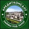 КредитКонсалт. Инвестиции в займы под залог недвижимости