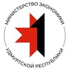 Министерство экономики УР