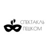 Спектакль пешком