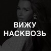 Предзапись «ВИЖУ НАСКВОЗЬ»