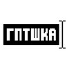 Гптшка