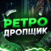 Ретродропщик🔫