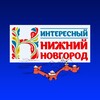Интересный Нижний Новгород