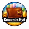 Кошелёк.руб 💸