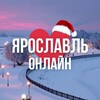 ЯРОСЛАВЛЬ ОНЛАЙН