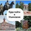 Куда пойти в Ульяновске-Афиша Ульяновска