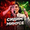 Сидим в минусе