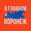 Воронеж - О Главном!