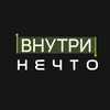 Внутри Нечто