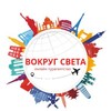Турагентство Вокруг Света 🌍 ОНЛАЙН