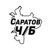 Саратов Ч/Б