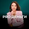 PRO ДЕНЬГИ 💸 | ACCESS | Ксения Пережогина
