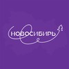 Новосибирь