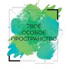 Твоё Особое Пространство