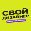 Свой дизайнер