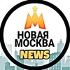 Москва ТиНАО NEWS