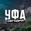 Уфа Сегодня