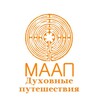 Духовные путешествия МААП